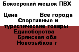 Боксерский мешок ПВХ › Цена ­ 4 900 - Все города Спортивные и туристические товары » Единоборства   . Брянская обл.,Новозыбков г.